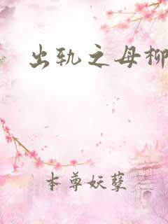 出轨之母柳茹媚