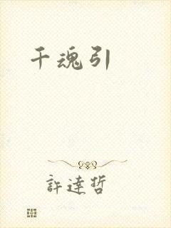 千魂引
