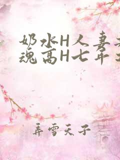 奶水H人妻共销魂高H七年之痒
