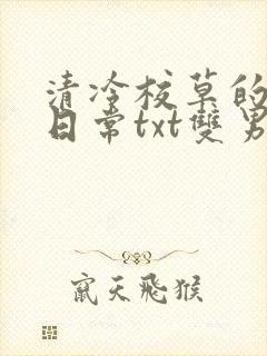 清冷校草的抹布日常txt双男主