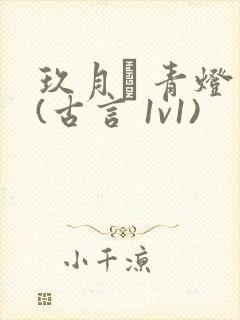 玖月晞 青灯 (古言 1v1)