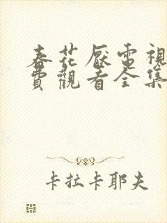 春花厌电视剧免费观看全集完整版