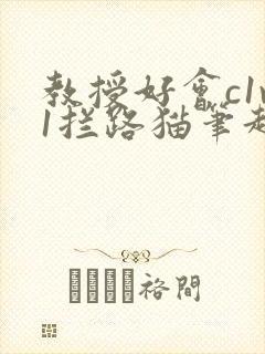 教授好会c1v1拦路猫笔趣阁