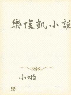 乐俊凯小说