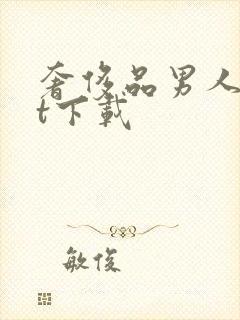 奢侈品男人txt下载