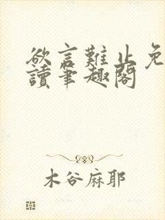 欲言难止免费阅读笔趣阁