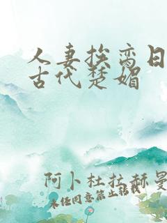 人妻挨脔日常h古代楚媚