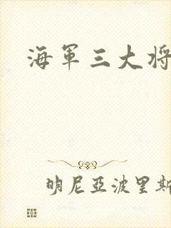 海军三大将