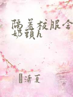 隔着校服含她的奶头h