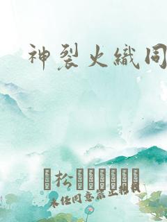 神裂火织同人