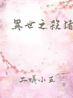 异世之杀猪悍匠