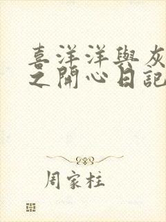 喜洋洋与灰太狼之开心日记