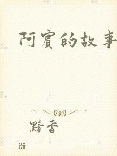 阿宾的故事下载