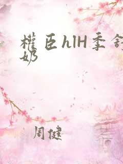 权臣hlH季舒奶