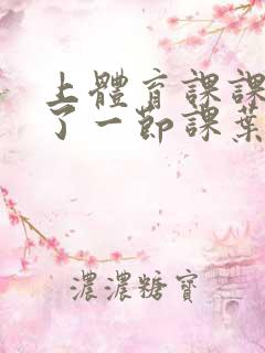 上体育课课被捅了一节课叶渺渺