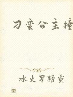 刁蛮公主撞冷王