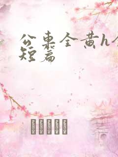 公车全黄h全肉短篇