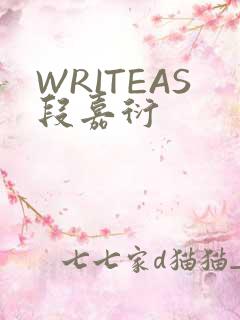 WRITEAS段嘉衍