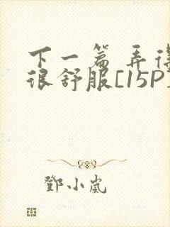 下一篇 弄得她很舒服[15P]