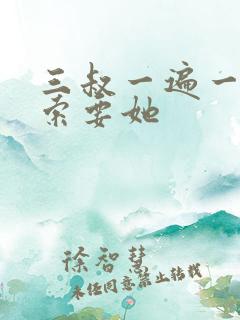 三叔一遍一遍的索要她