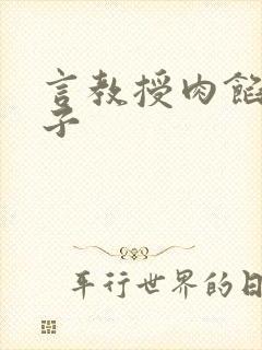 言教授肉馅小饺子