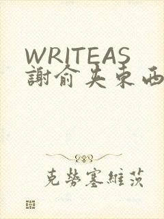 WRITEAS谢俞夹东西