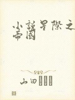 小说星际之亡灵帝国