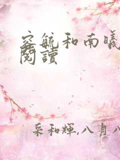 容毓和南曦全文阅读