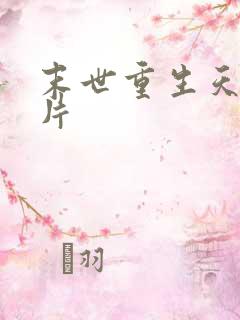 末世重生天价卡片