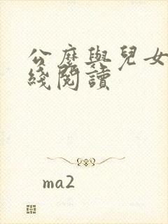 公么与儿女息在线阅读