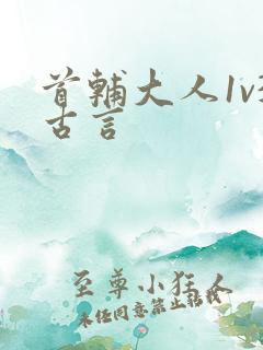 首辅大人1v3古言