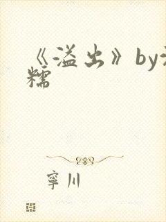 《溢出》by沈糯