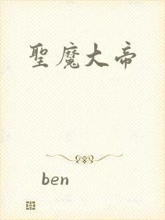 圣魔大帝