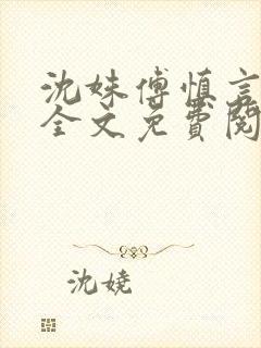 沈姝傅慎言小说全文免费阅读