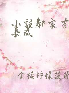 小说邻家有女初长成