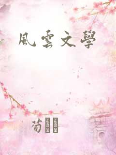 风云文学