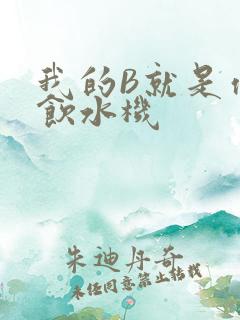 我的B就是你的饮水机