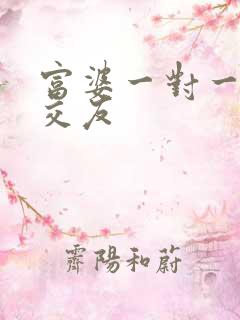 富婆一对一刺激交友