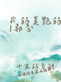 我的美艳的岳第1部分