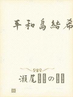 平和岛结希