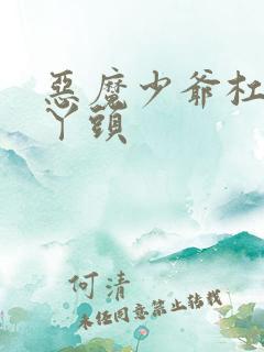 恶魔少爷杠上拽丫头