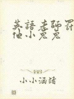 英语老师罚我吃他小兔兔