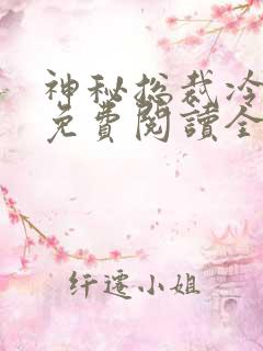 神秘总裁冷情妻免费阅读全文