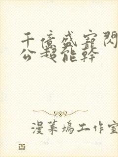 千亿盛宠闪婚老公超能干