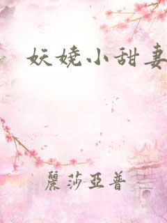 妖娆小甜妻