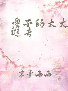 傻子的太大放不进去