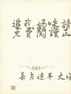 追我妈咪请排队免费阅读正版