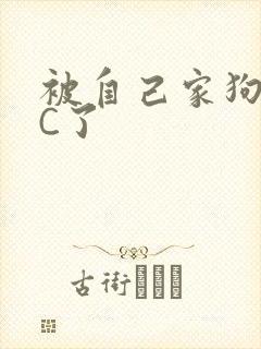 被自己家狗狗给C了