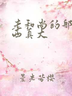 老和尚的那个东西真大