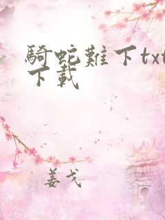 骑蛇难下txt下载